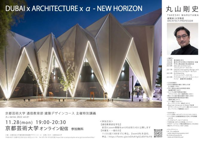 DUBAI x ARCHITECTURE x α - NEW HORIZON : 特別講義 | 京都芸術大学 