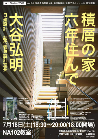 積層の家 六年住んで 特別講義 京都芸術大学通信教育部 建築デザインコース