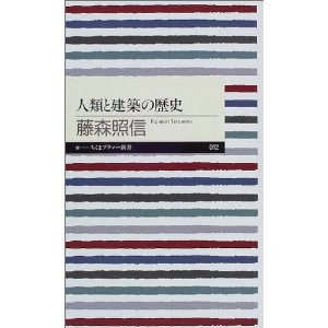 人類と建築の歴史