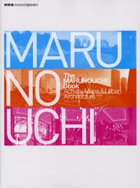 新建築2008年6月　臨時増刊　The MARUNOUCHI Book Activity,Maps&Urban Architecture マルノウチ本