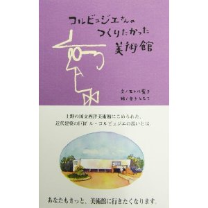 コルビュジエさんのつくりたかった美術館