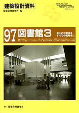 建築設計資料97 図書館3