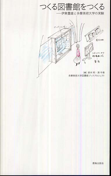 つくる図書館をつくる―伊東豊雄と多摩美術大学の実験