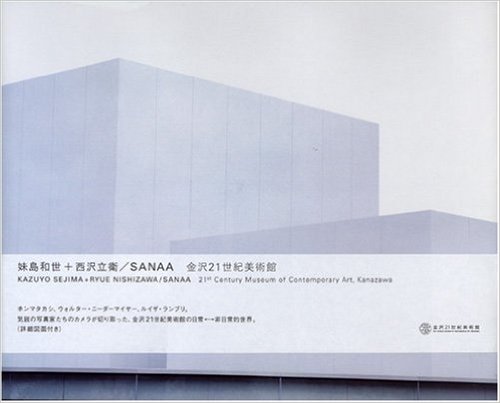 妹島和世+西沢立衛/SANAA 金沢21世紀美術館