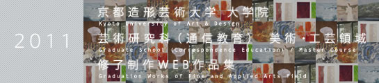 京都芸術大学 大学院 芸術研究科（通信教育） 美術・工芸領域 修了制作WEB作品集