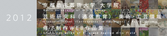 京都芸術大学 大学院 芸術研究科（通信教育） 美術・工芸領域 修了制作WEB作品集