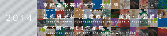 京都芸術大学 大学院 芸術研究科（通信教育） 美術・工芸領域 修了制作WEB作品集