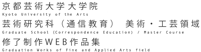 京都芸術大学 通信教育学部 美術工芸領域 大学院修了制作展